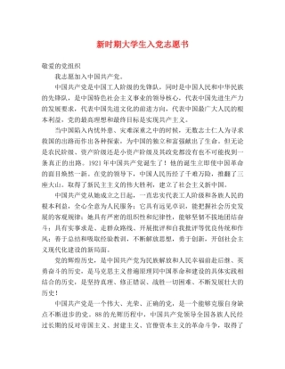 新时期大学生入党志愿书 