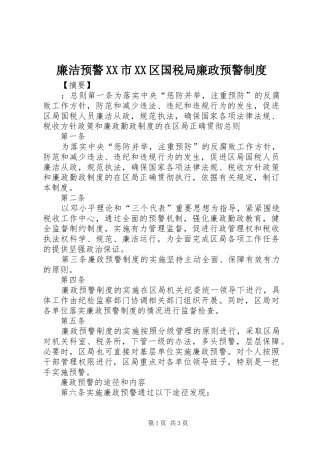 廉洁预警XX市XX区国税局廉政预警制度