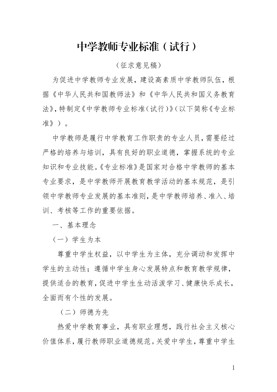 中学教师专业标准（试行）_第1页