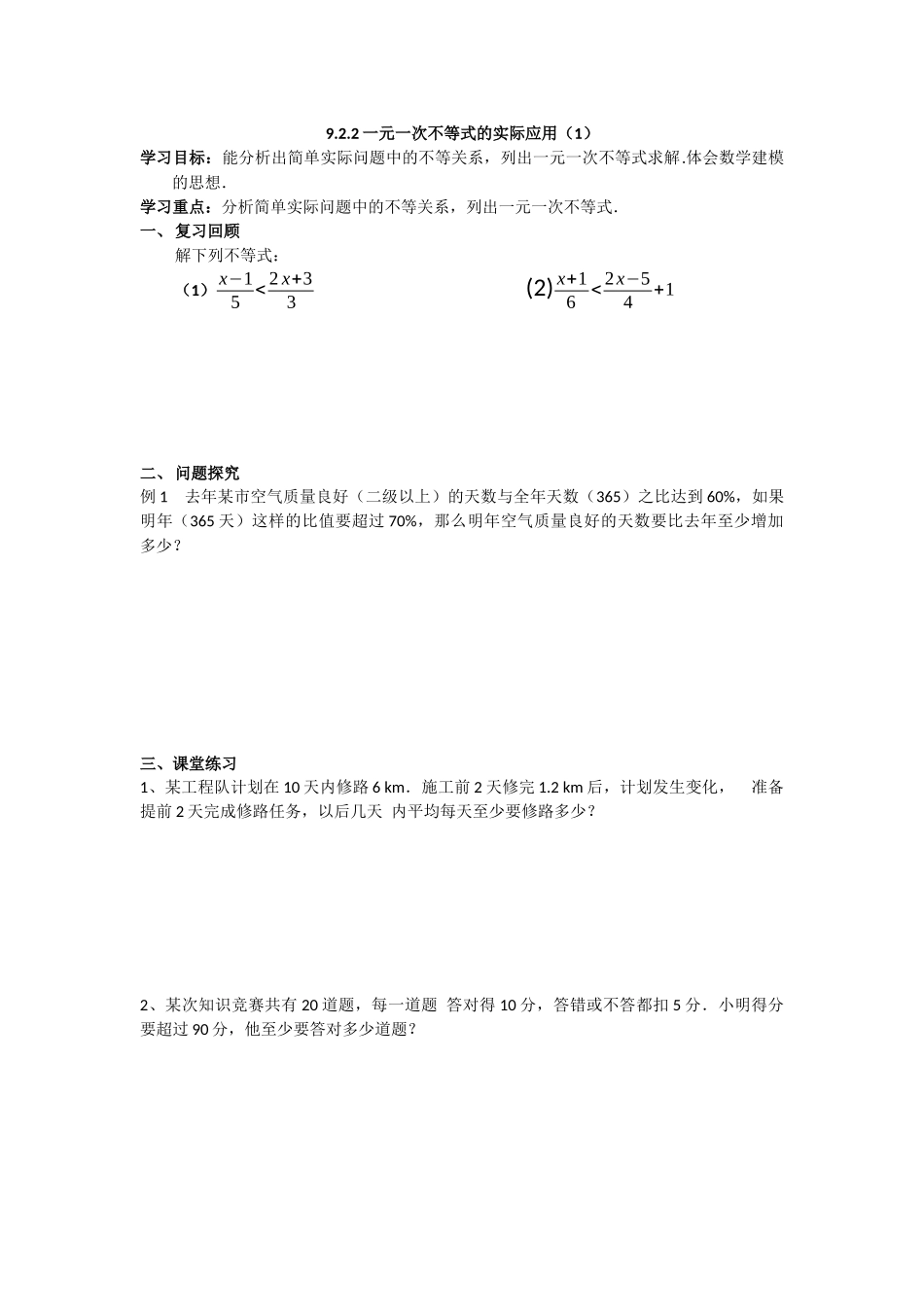 一元一次不等式的实际应用_第1页
