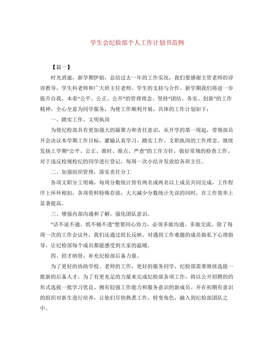学生会纪检部个人工作计划书范例_第1页