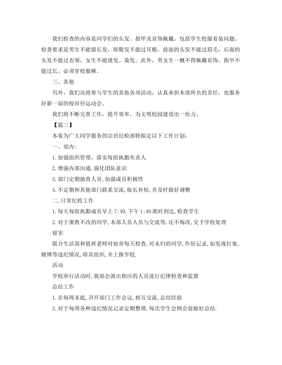 学生会纪检部个人工作计划书范例_第3页