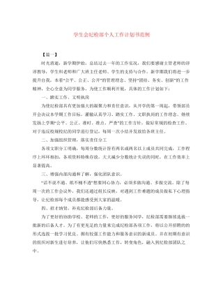 学生会纪检部个人工作计划书范例