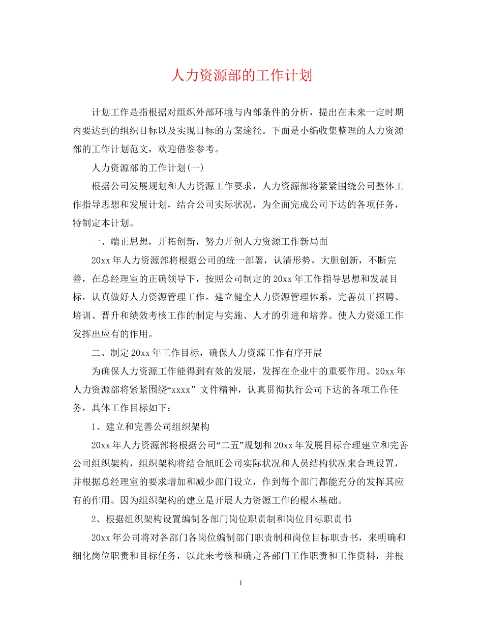 人力资源部的工作计划_第1页