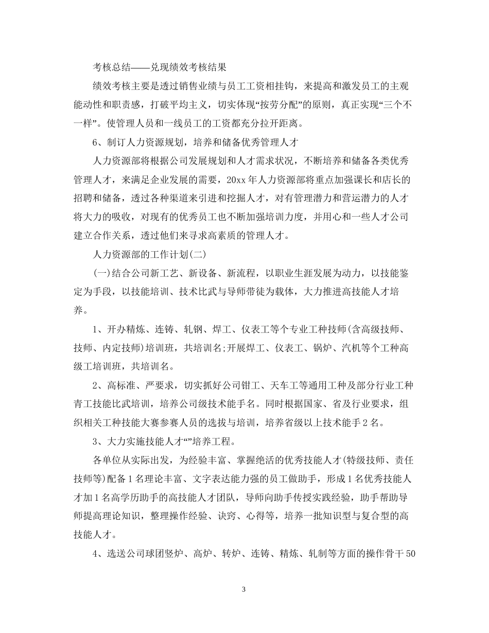 人力资源部的工作计划_第3页