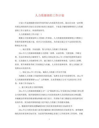 人力资源部的工作计划