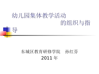 幼儿园集体教学活动组织与指导