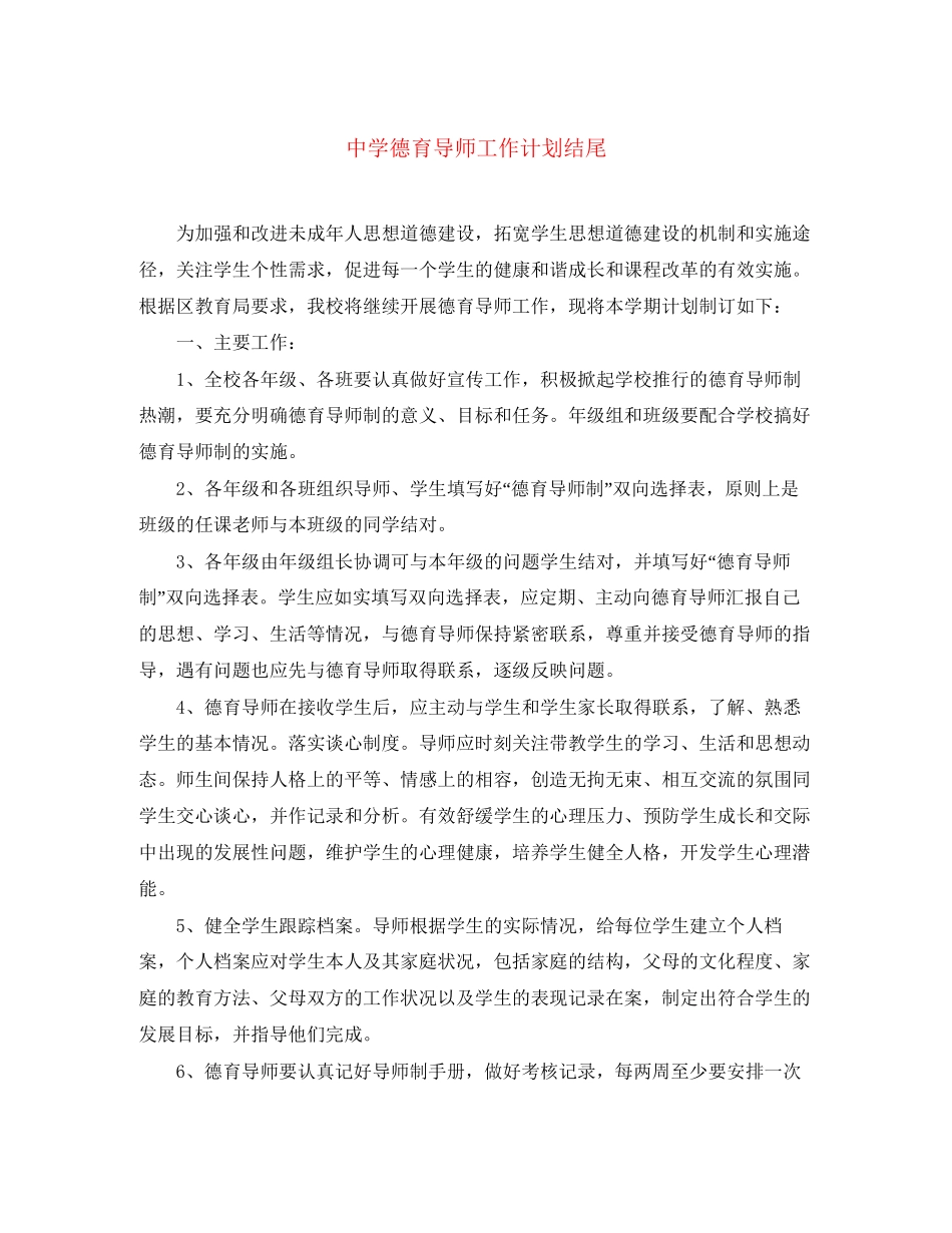 德育导师工作计划结尾_第1页