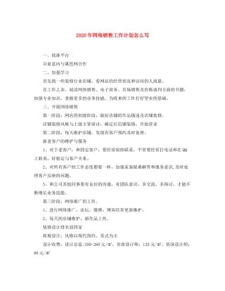 2020年网络销售工作计划怎么写