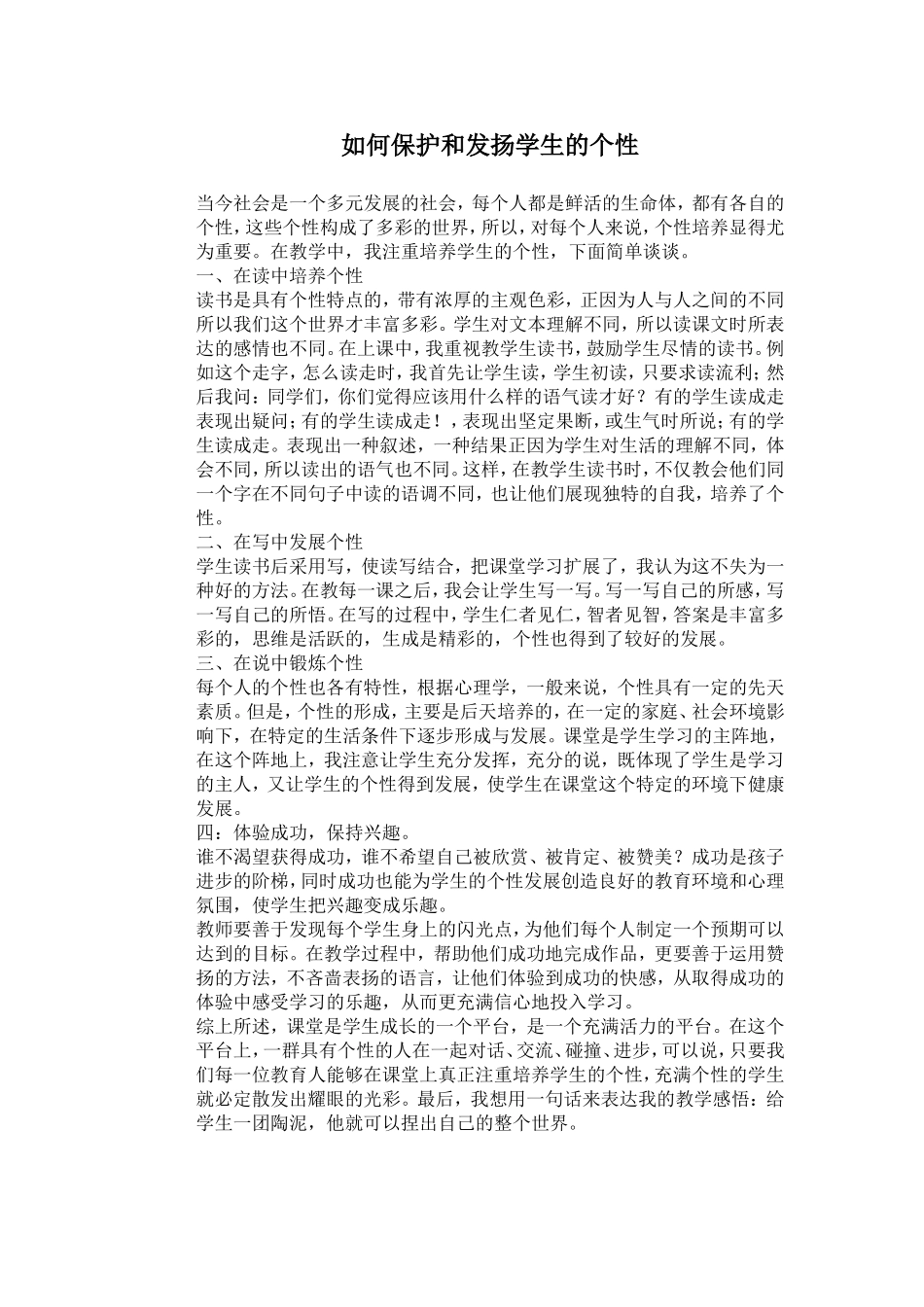 如何保护和发扬学生的个性_第1页