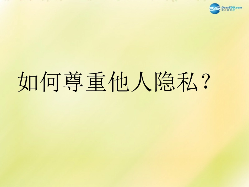 晋江二中（邹波）八年级政治下册《第二单元第5课第2框尊重和维护隐私权》课件新人教版_第2页
