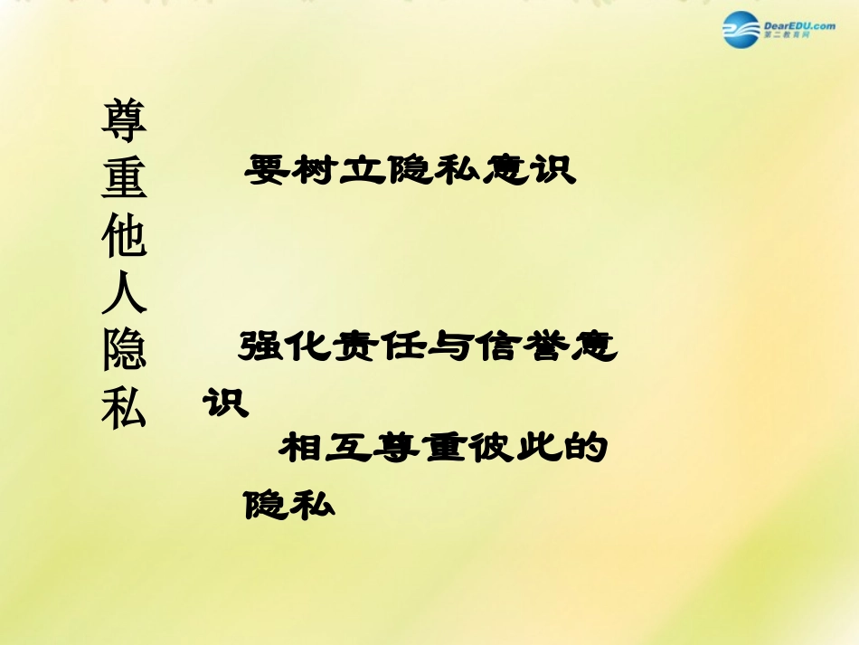 晋江二中（邹波）八年级政治下册《第二单元第5课第2框尊重和维护隐私权》课件新人教版_第3页