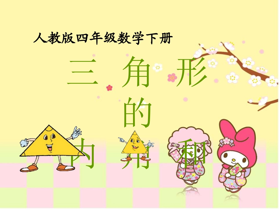 《三角形的内角和》说课PPT_第1页