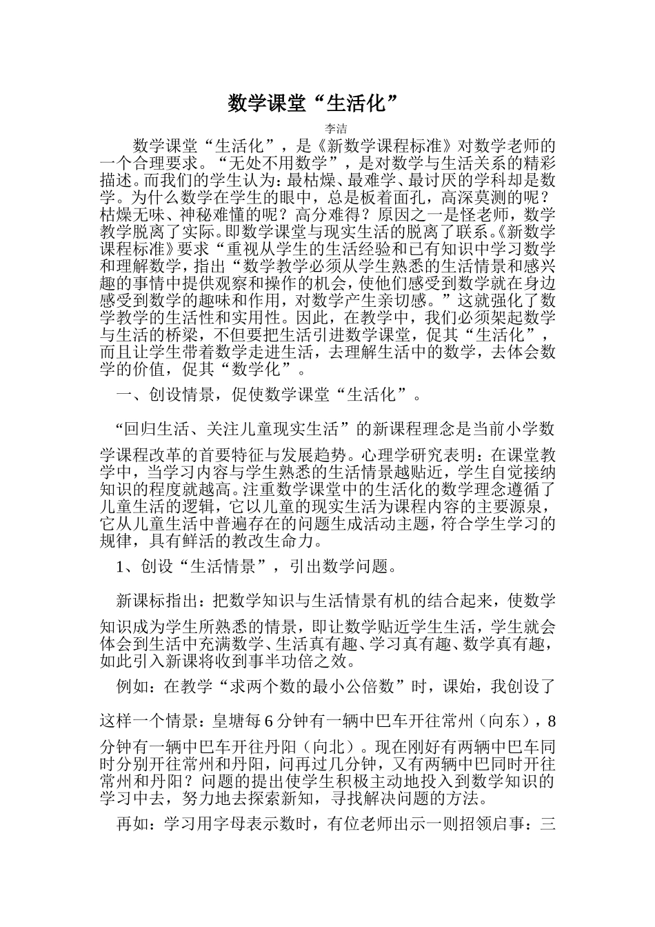 数学课堂“生活化”_第1页