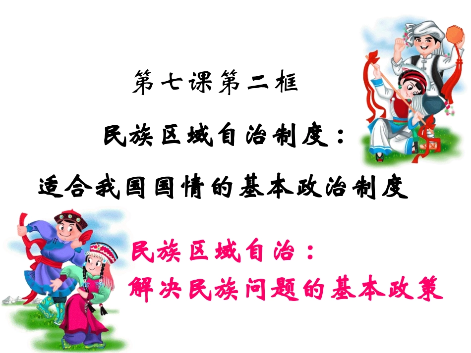 民族区域自治制度(上课)_第1页