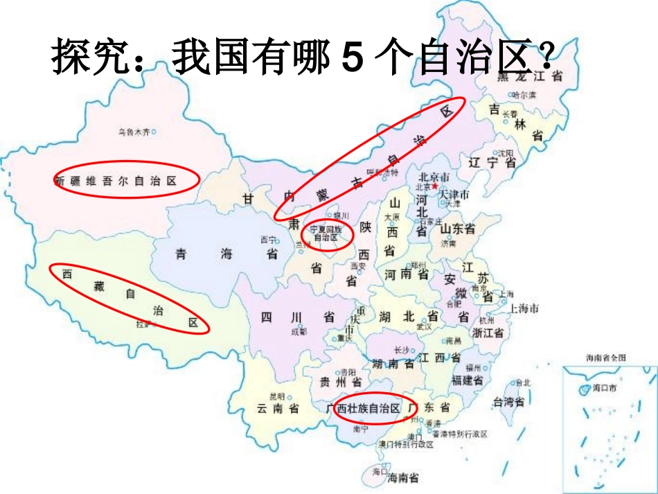 民族区域自治制度(上课)_第2页