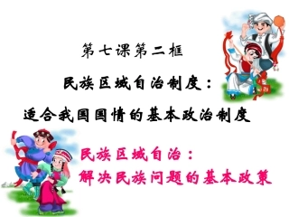 民族区域自治制度(上课)