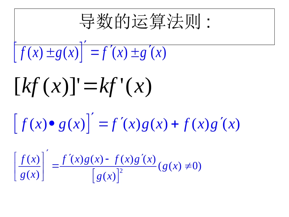 导数的计算课件_第1页