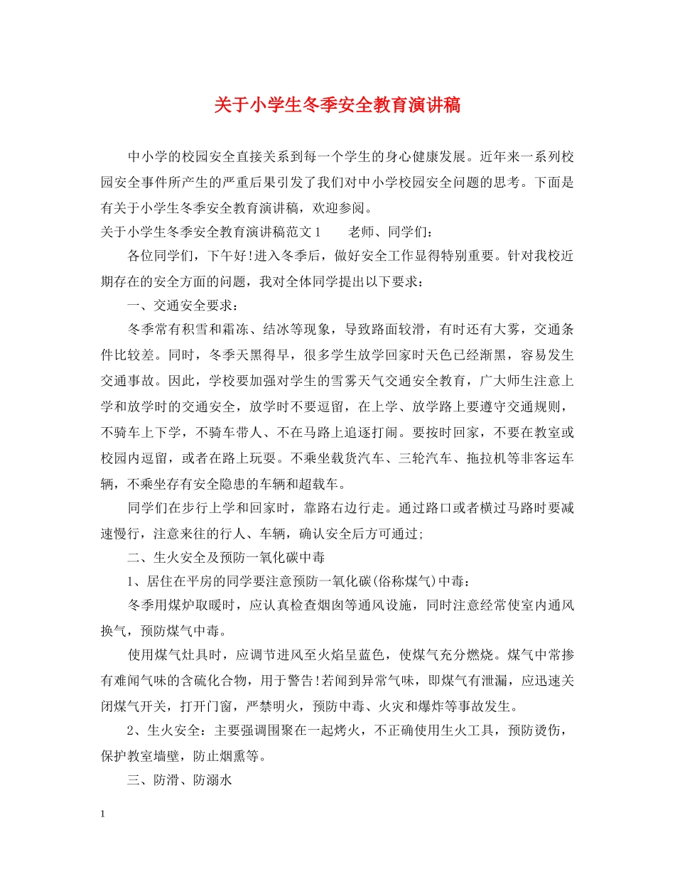 关于小学生冬季安全教育演讲稿 _第1页