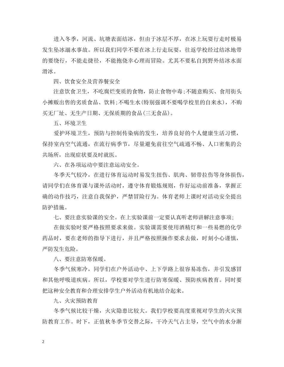关于小学生冬季安全教育演讲稿 _第2页