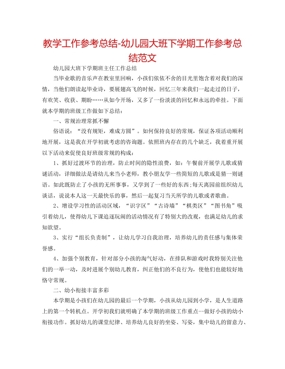 教学工作参考总结-幼儿园大班下学期工作参考总结范文 _第1页