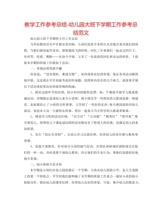 教学工作参考总结-幼儿园大班下学期工作参考总结范文 
