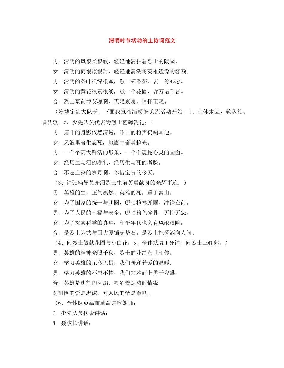 清明时节活动的主持词范文 _第1页