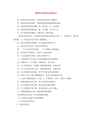清明时节活动的主持词范文 