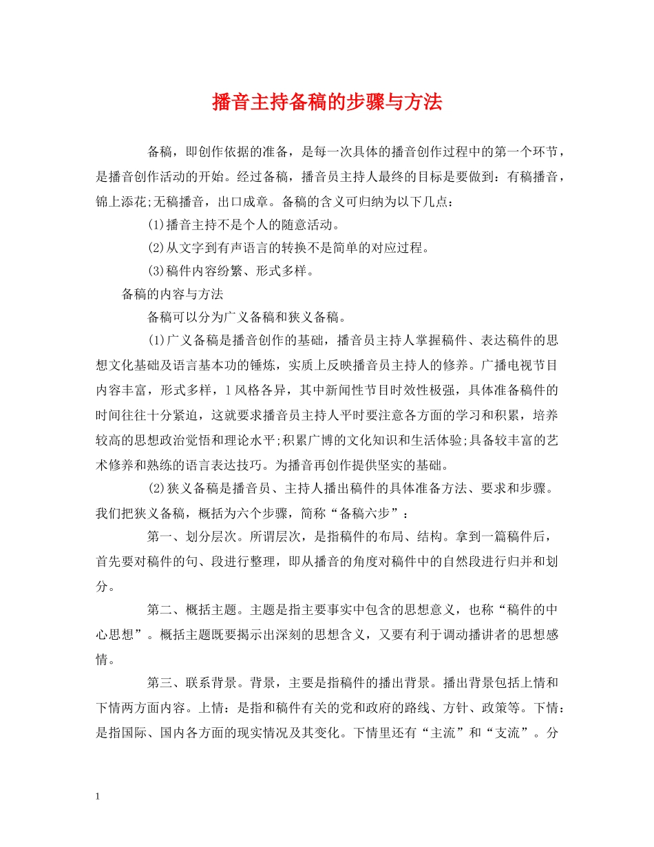 经典范文-播音主持备稿的步骤与方法 _第1页