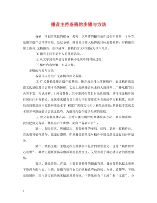 经典范文-播音主持备稿的步骤与方法 