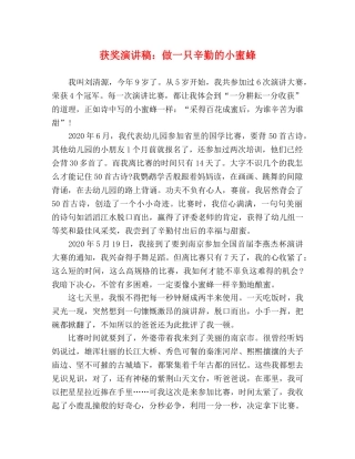 获奖演讲稿做一只辛勤的小蜜蜂 