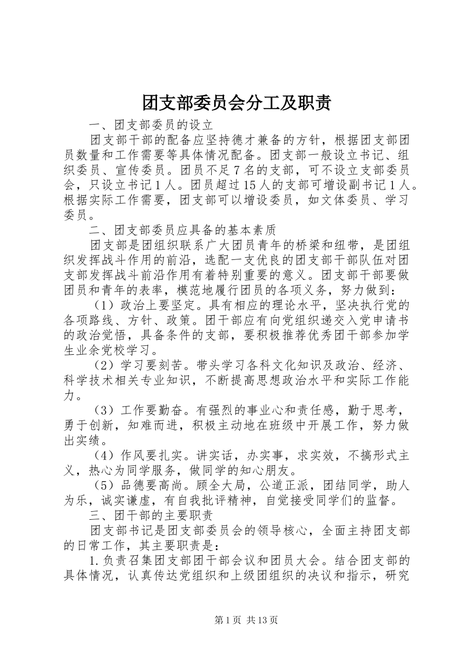 团支部委员会分工及职责_第1页
