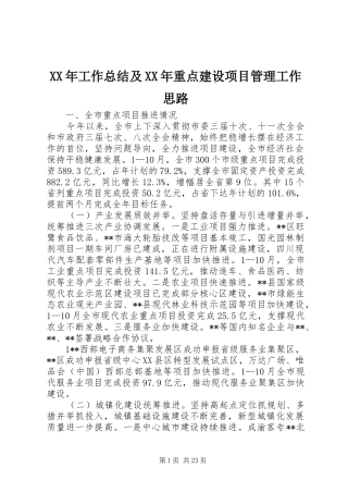 XX年工作总结及XX年重点建设项目管理工作思路