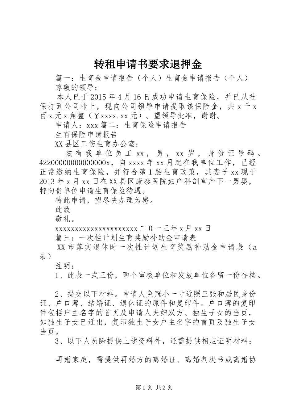 转租申请书要求退押金_第1页