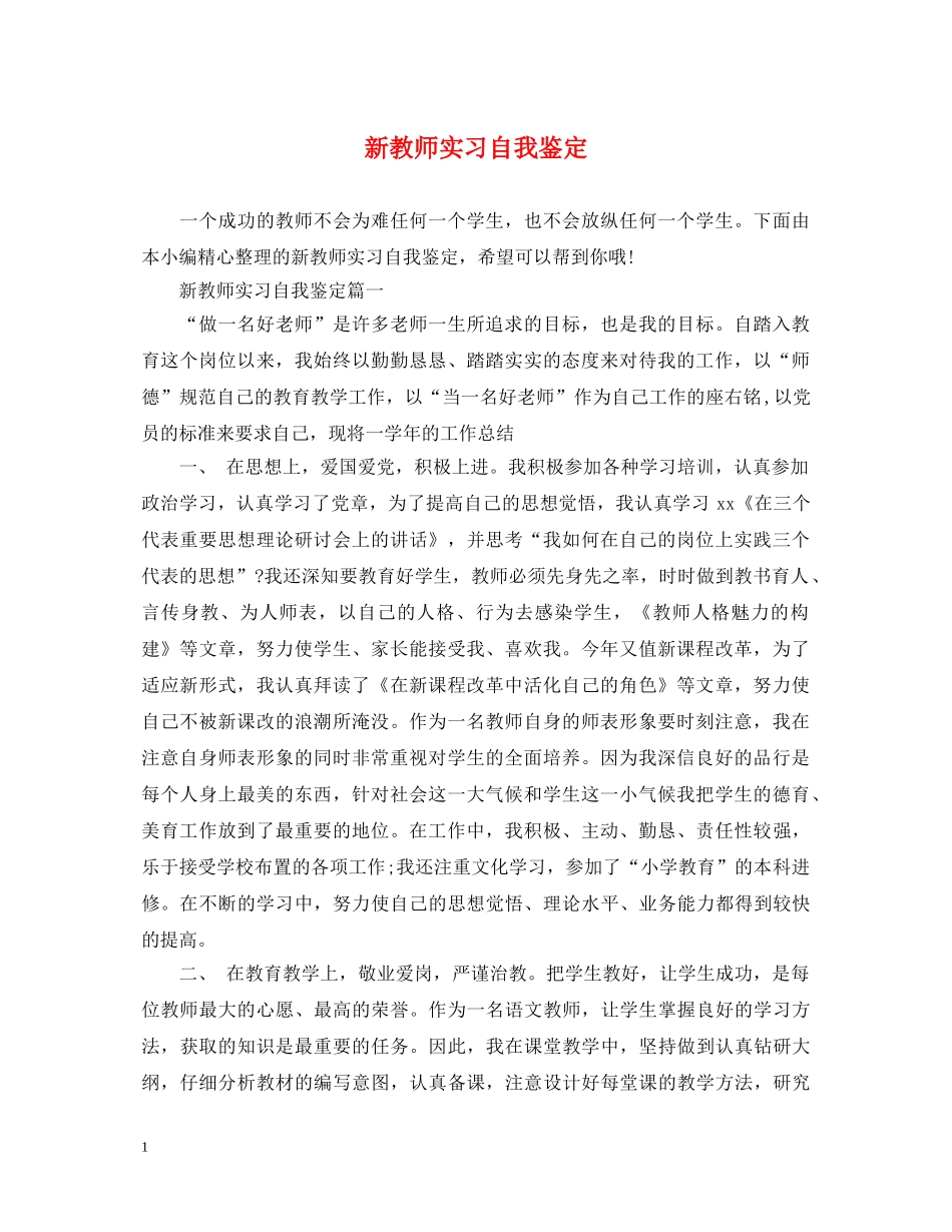 新教师实习自我鉴定 _第1页