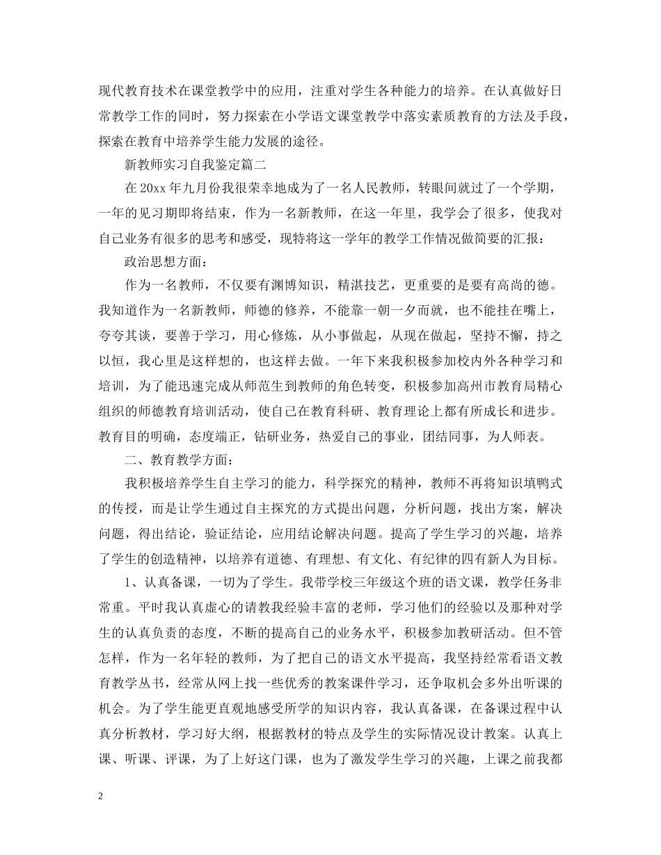 新教师实习自我鉴定 _第2页