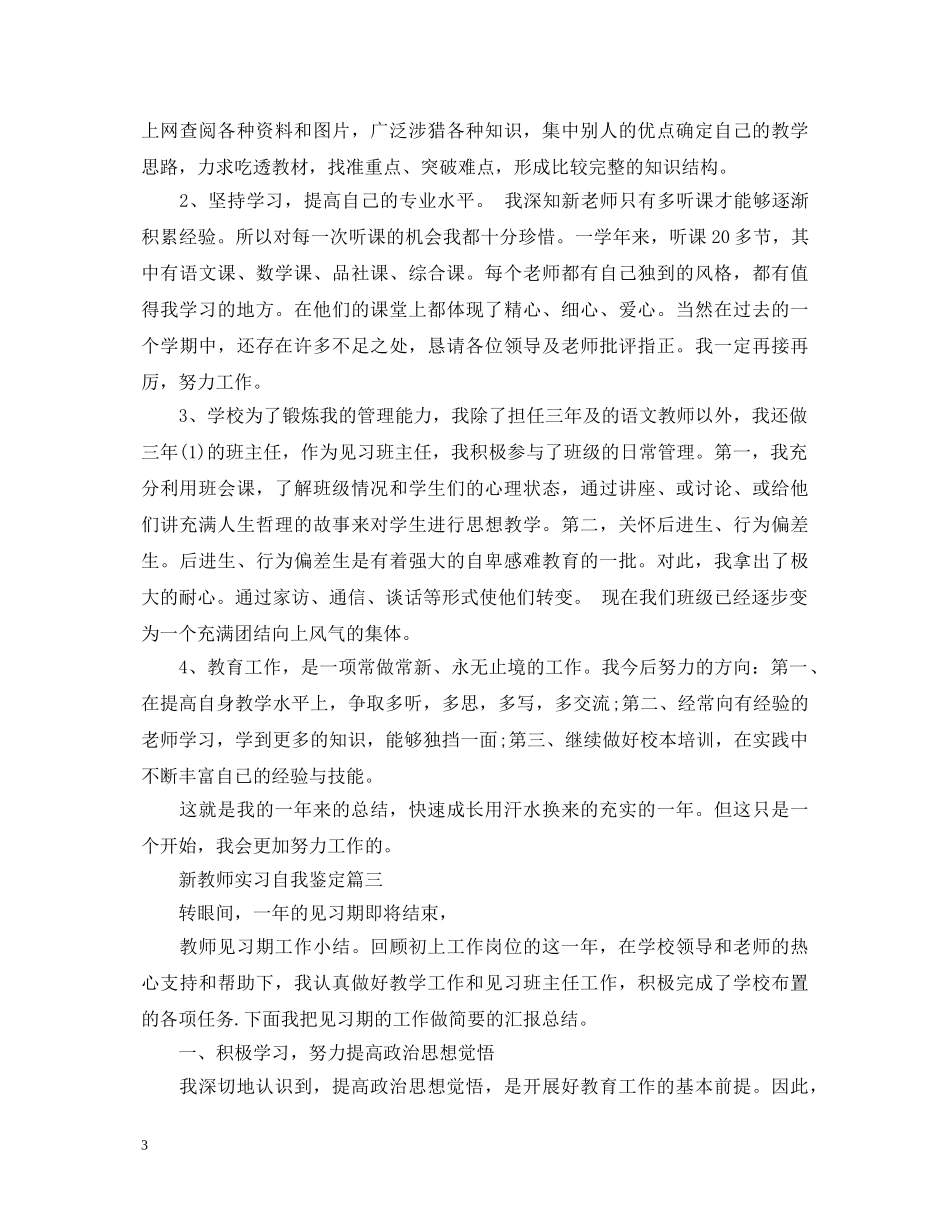 新教师实习自我鉴定 _第3页