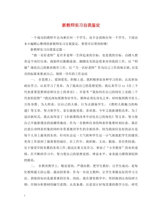 新教师实习自我鉴定 