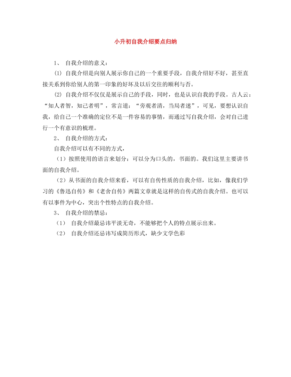 小升初自我介绍要点归纳 _第1页