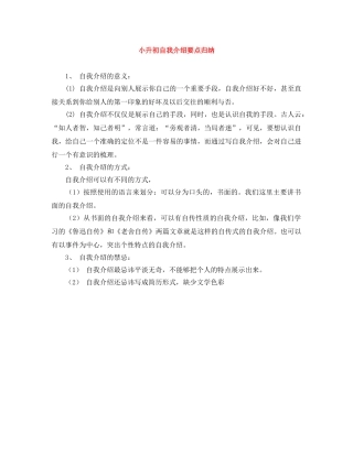 小升初自我介绍要点归纳 