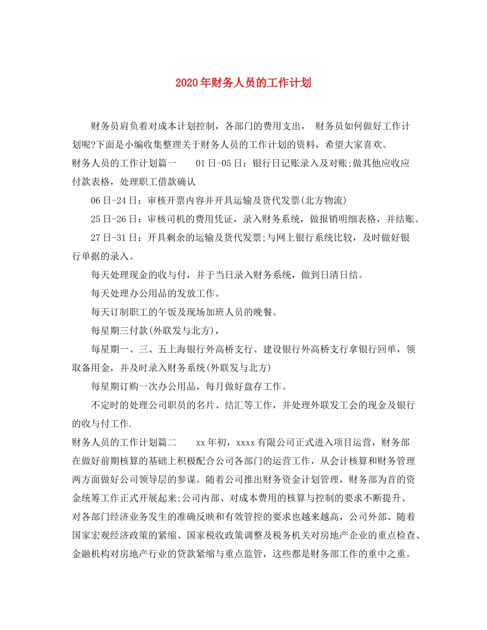 2020年财务人员的工作计划_第1页