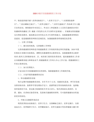 乡镇卫生院健康教育工作计划