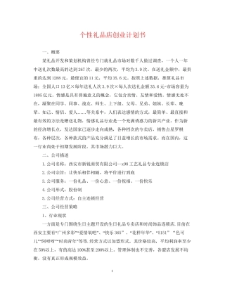 个性礼品店创业计划书