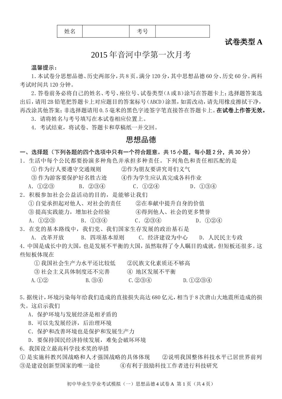 九年级思品第一次月考_第1页