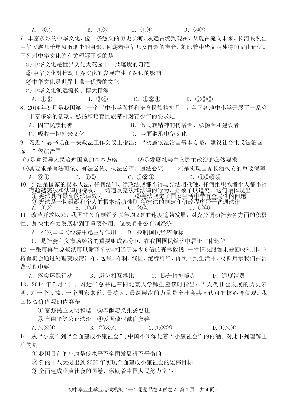 九年级思品第一次月考_第2页