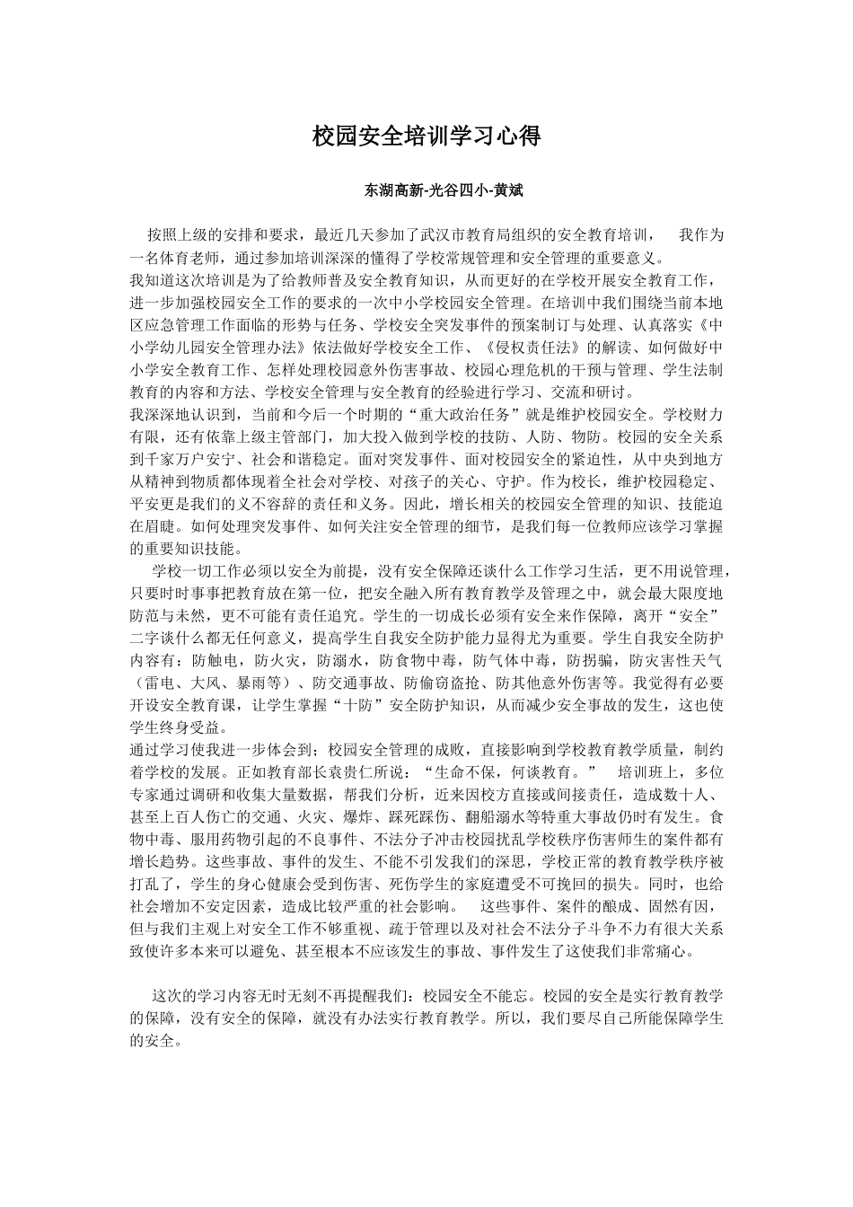 光谷四小黄斌安全教育培训心得_第1页