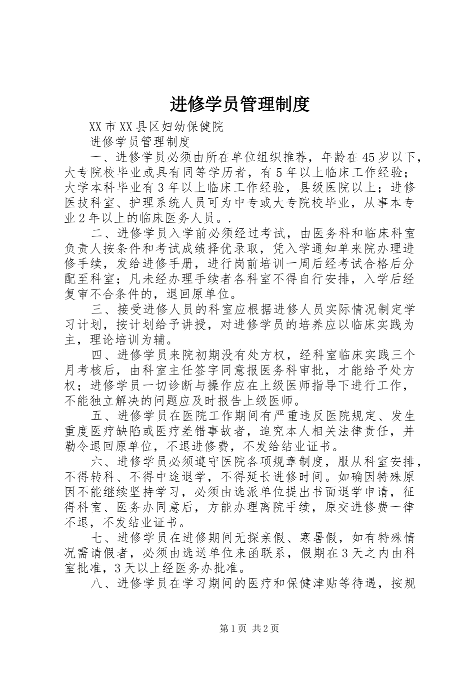 进修学员管理制度_第1页