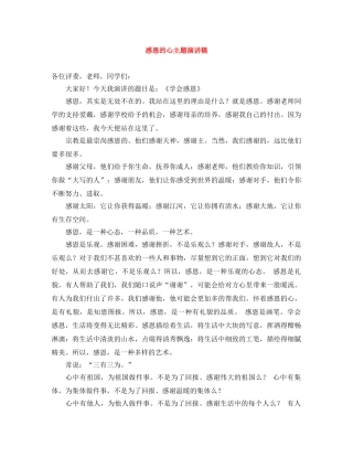 感恩的心主题演讲稿 
