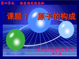 原子的构成课件