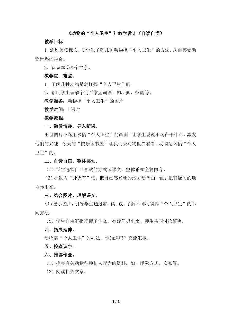 《动物的“个人卫生”》教学设计（自读自悟）_第1页